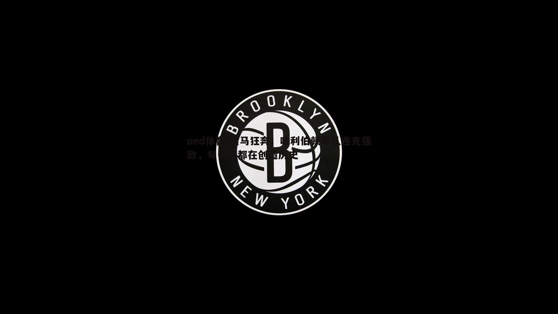 黑马狂奔！哈利伯顿率队连克强敌，每一步都在创造历史