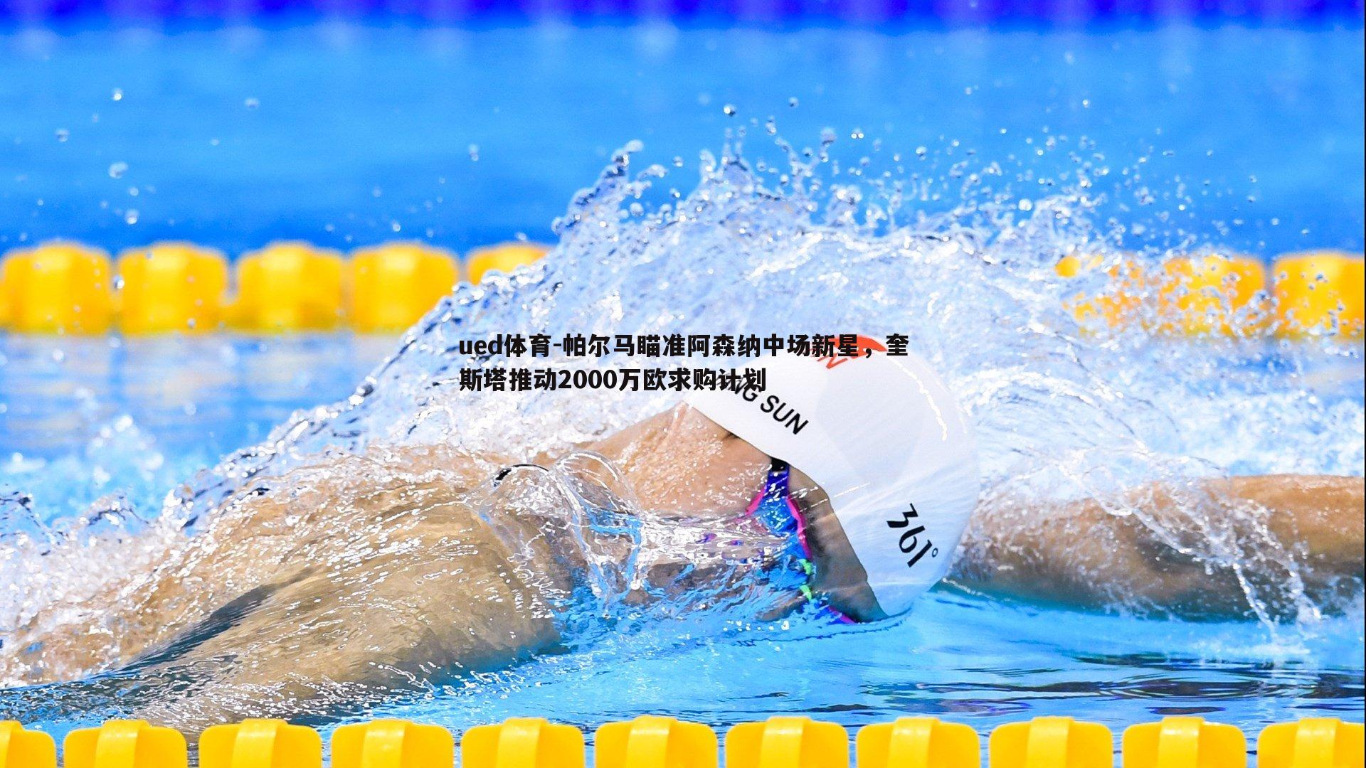 帕尔马瞄准阿森纳中场新星，奎斯塔推动2000万欧求购计划