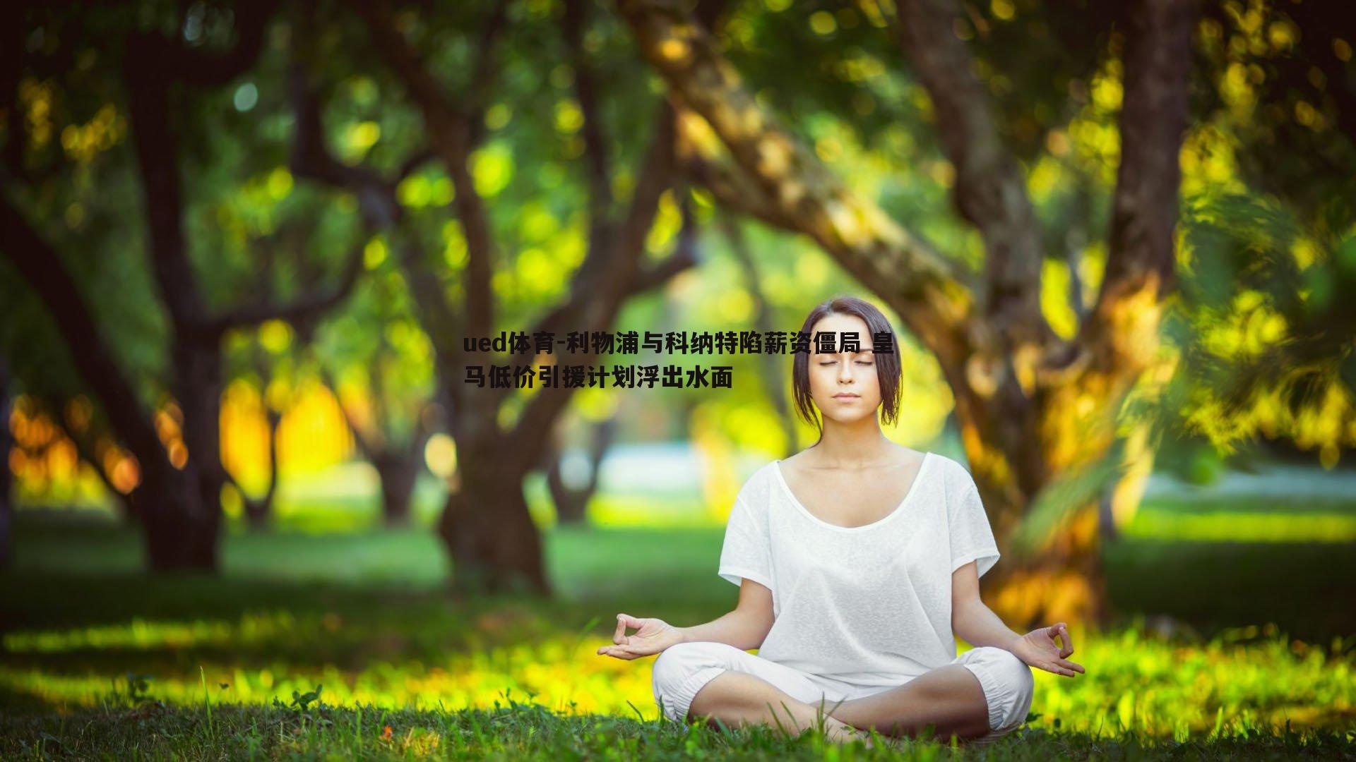 利物浦与科纳特陷薪资僵局 皇马低价引援计划浮出水面