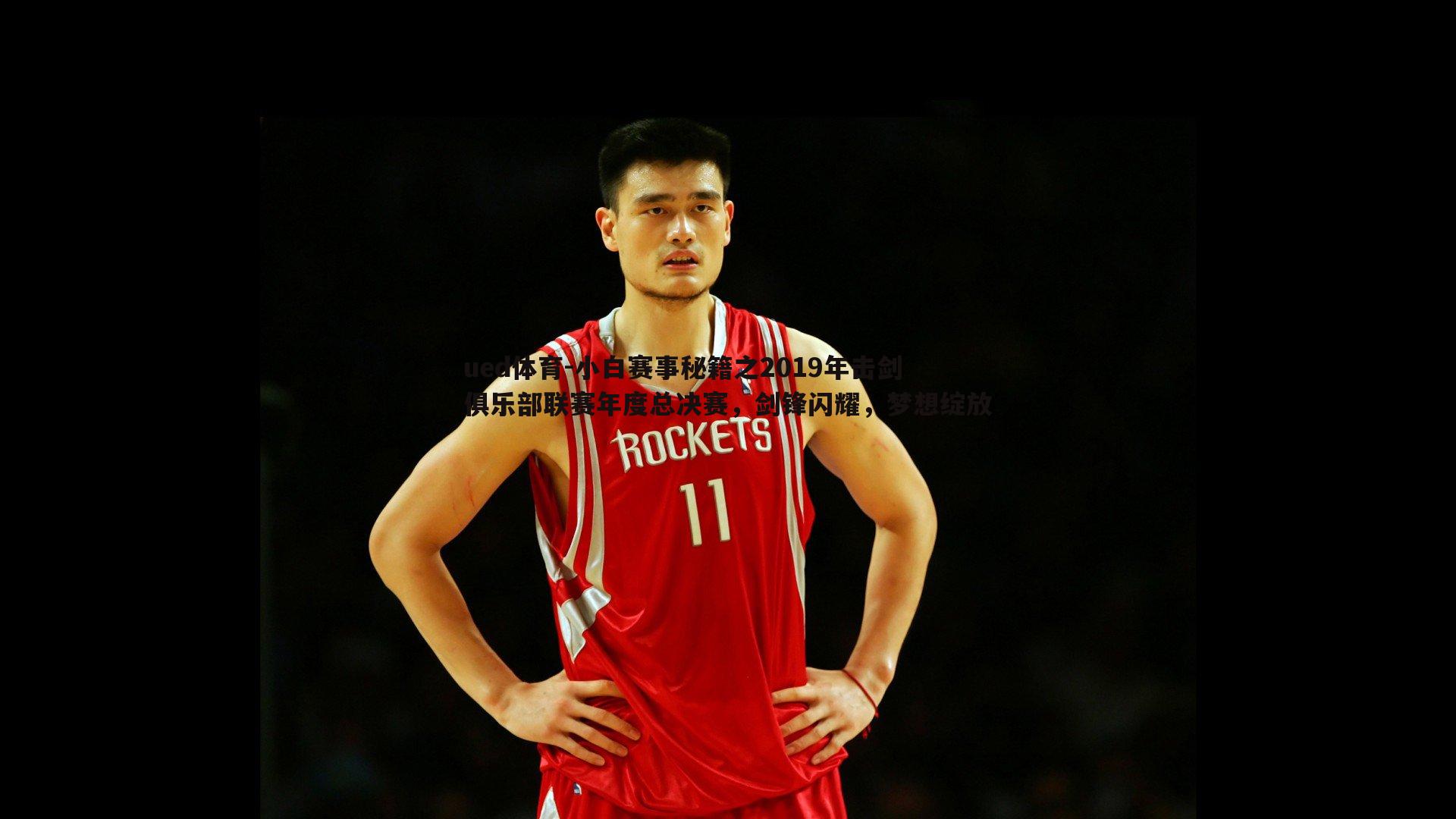 小白赛事秘籍之2019年击剑俱乐部联赛年度总决赛，剑锋闪耀，梦想绽放