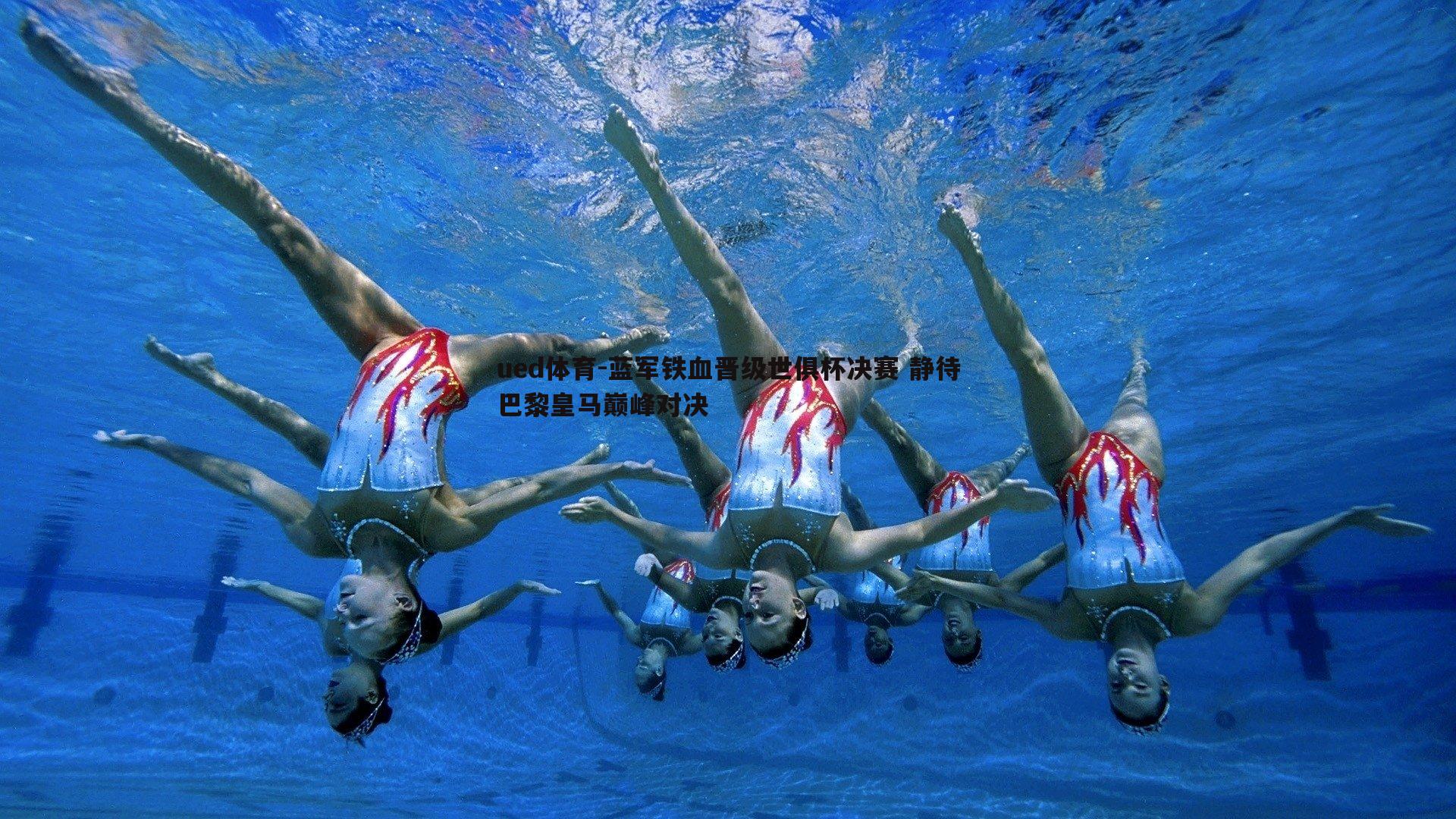 蓝军铁血晋级世俱杯决赛 静待巴黎皇马巅峰对决