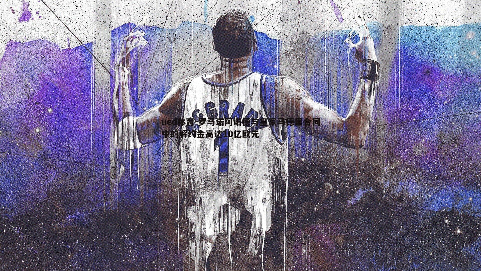 罗马诺阿诺德与皇家马德里合同中的解约金高达10亿欧元