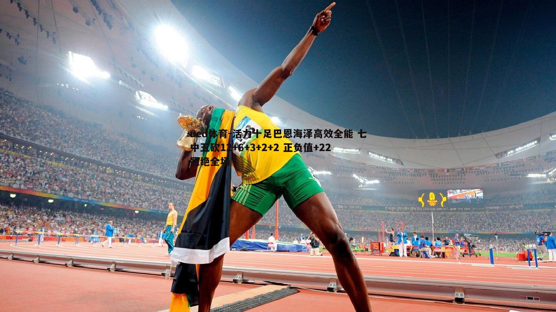 活力十足巴恩海泽高效全能 七中五砍12+6+3+2+2 正负值+22冠绝全场