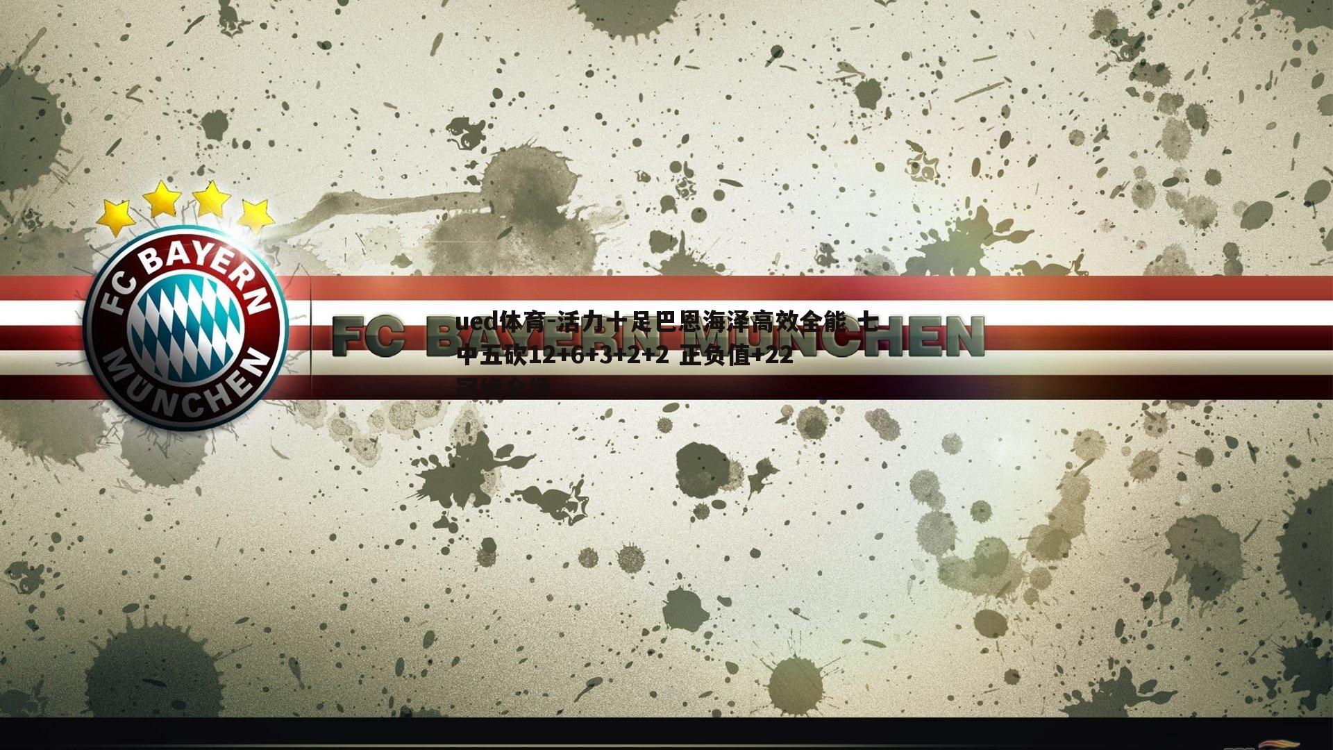 活力十足巴恩海泽高效全能 七中五砍12+6+3+2+2 正负值+22冠绝全场