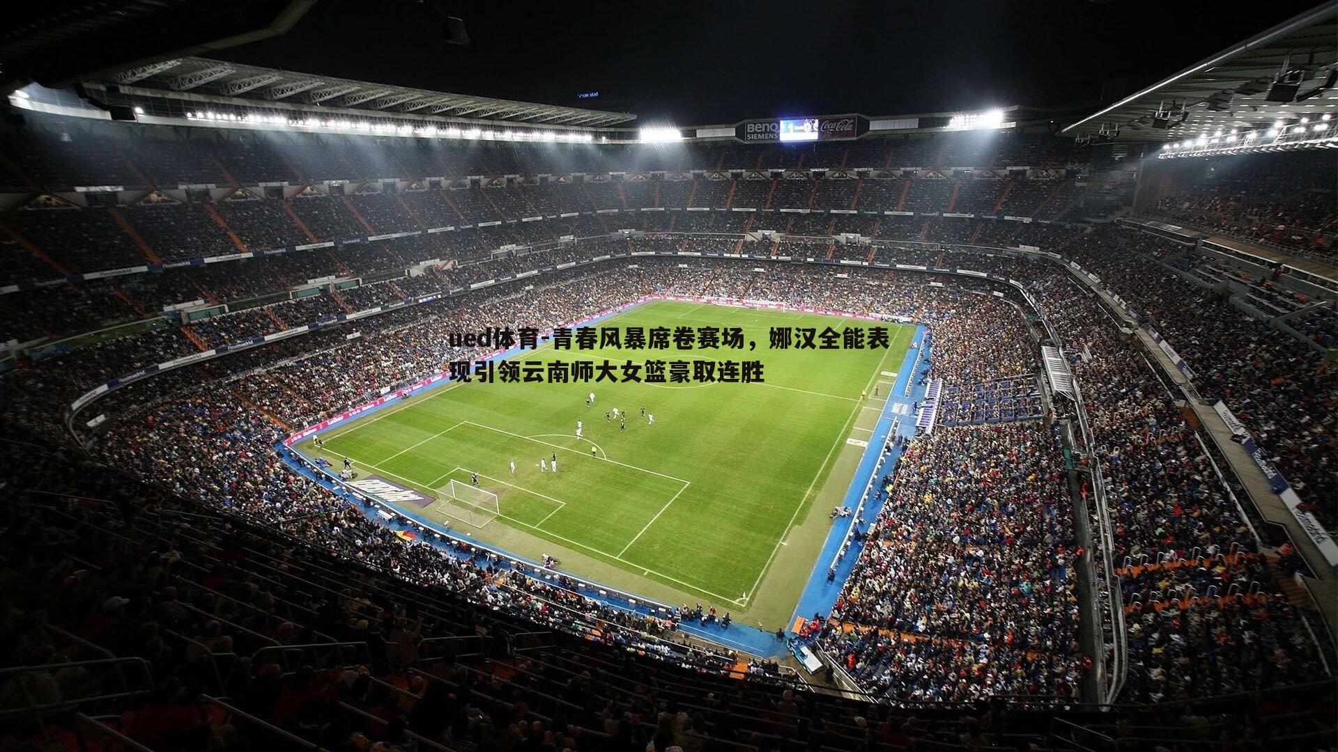 青春风暴席卷赛场，娜汉全能表现引领云南师大女篮豪取连胜