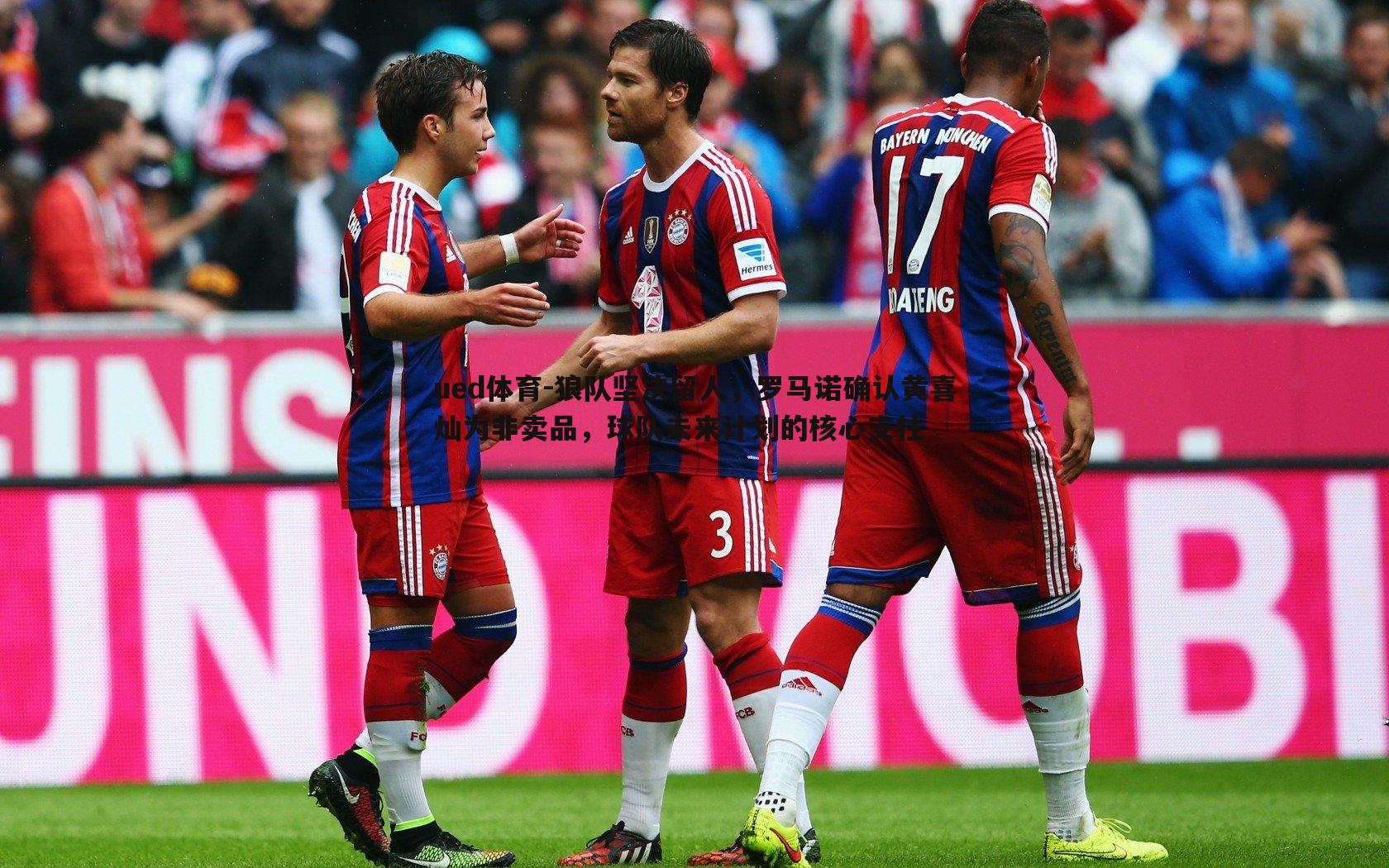 狼队坚决留人，罗马诺确认黄喜灿为非卖品，球队未来计划的核心支柱