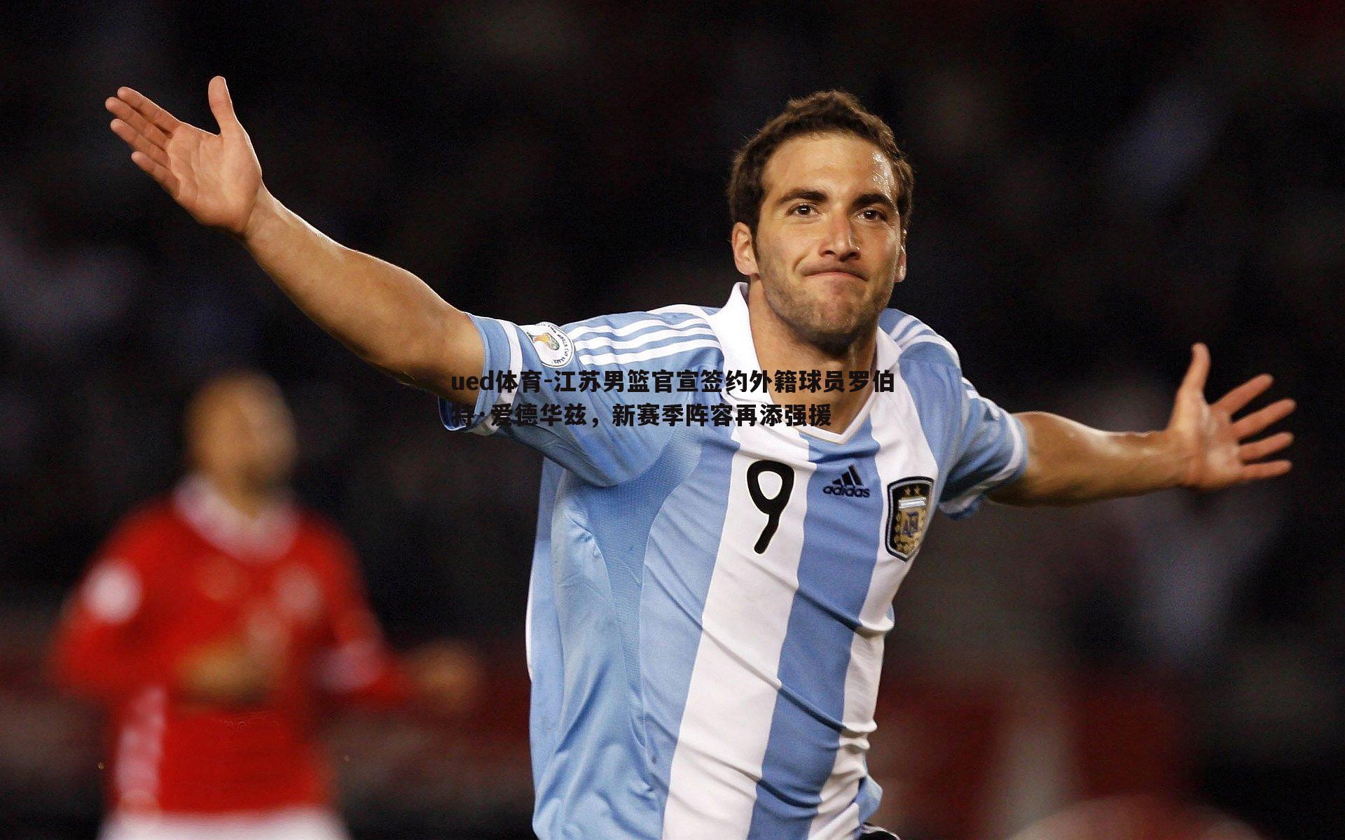 江苏男篮官宣签约外籍球员罗伯特·爱德华兹，新赛季阵容再添强援