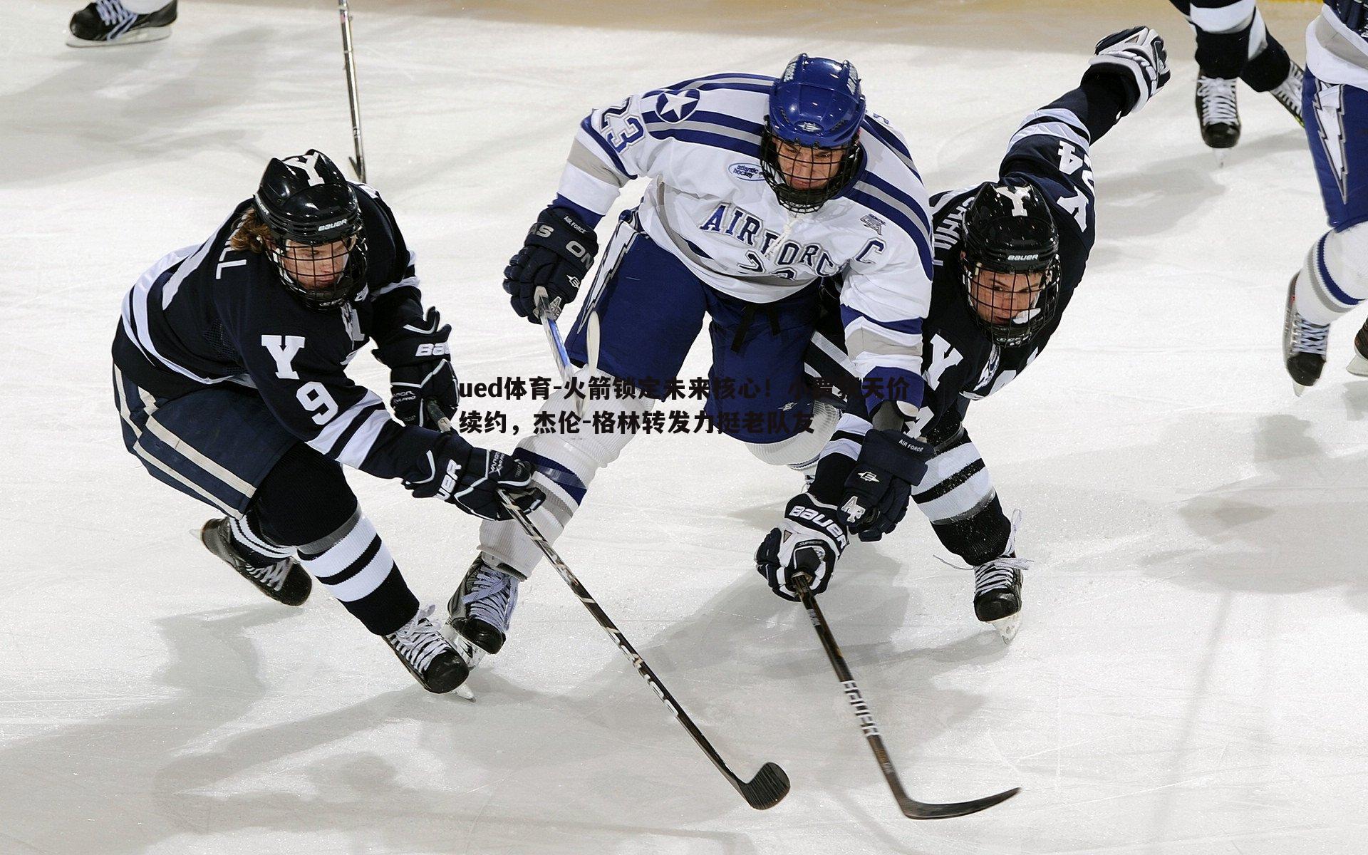 火箭锁定未来核心!小贾获天价续约,杰伦-格林转发力挺老队友