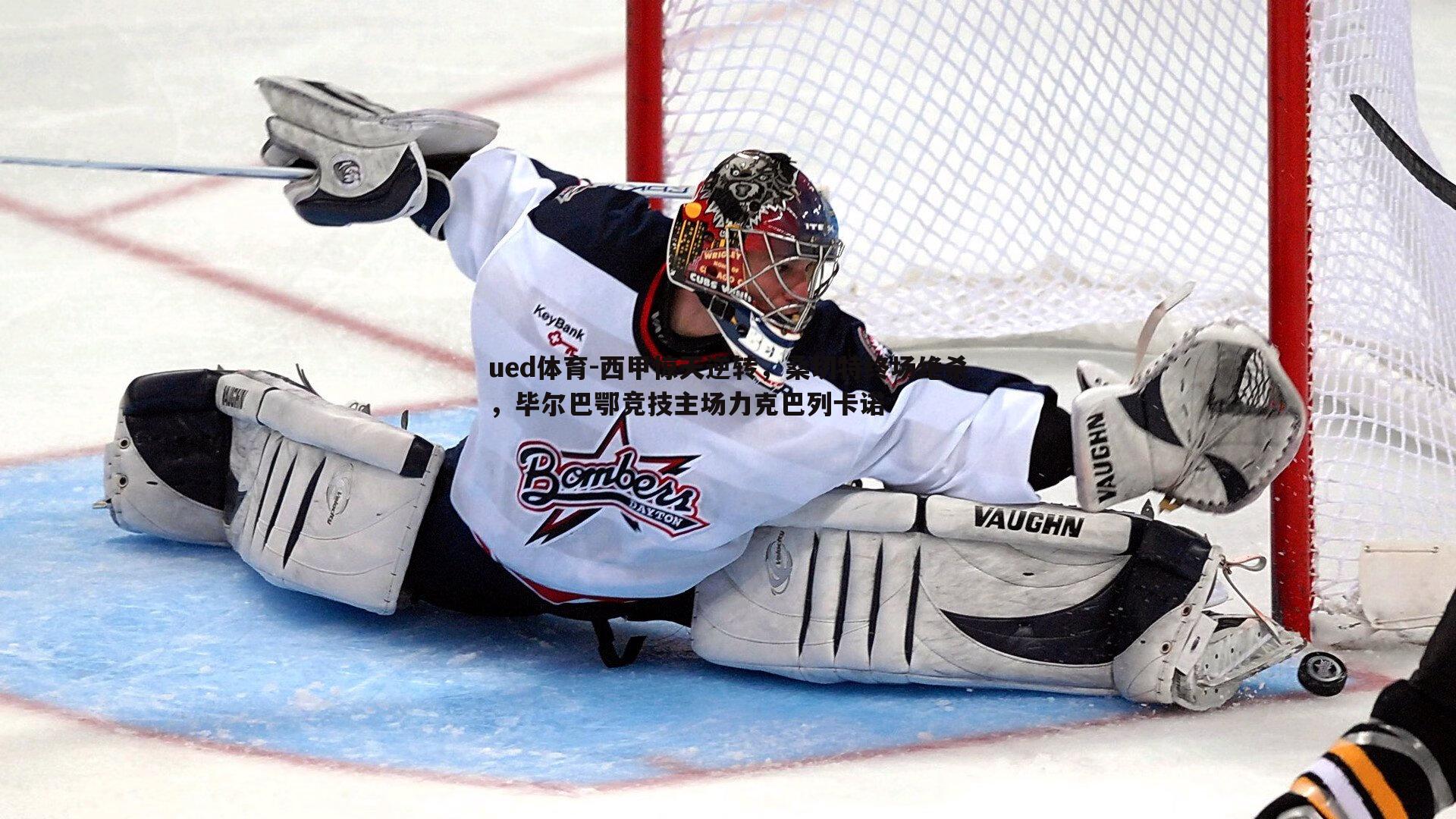 西甲惊天逆转，桑切特终场绝杀，毕尔巴鄂竞技主场力克巴列卡诺