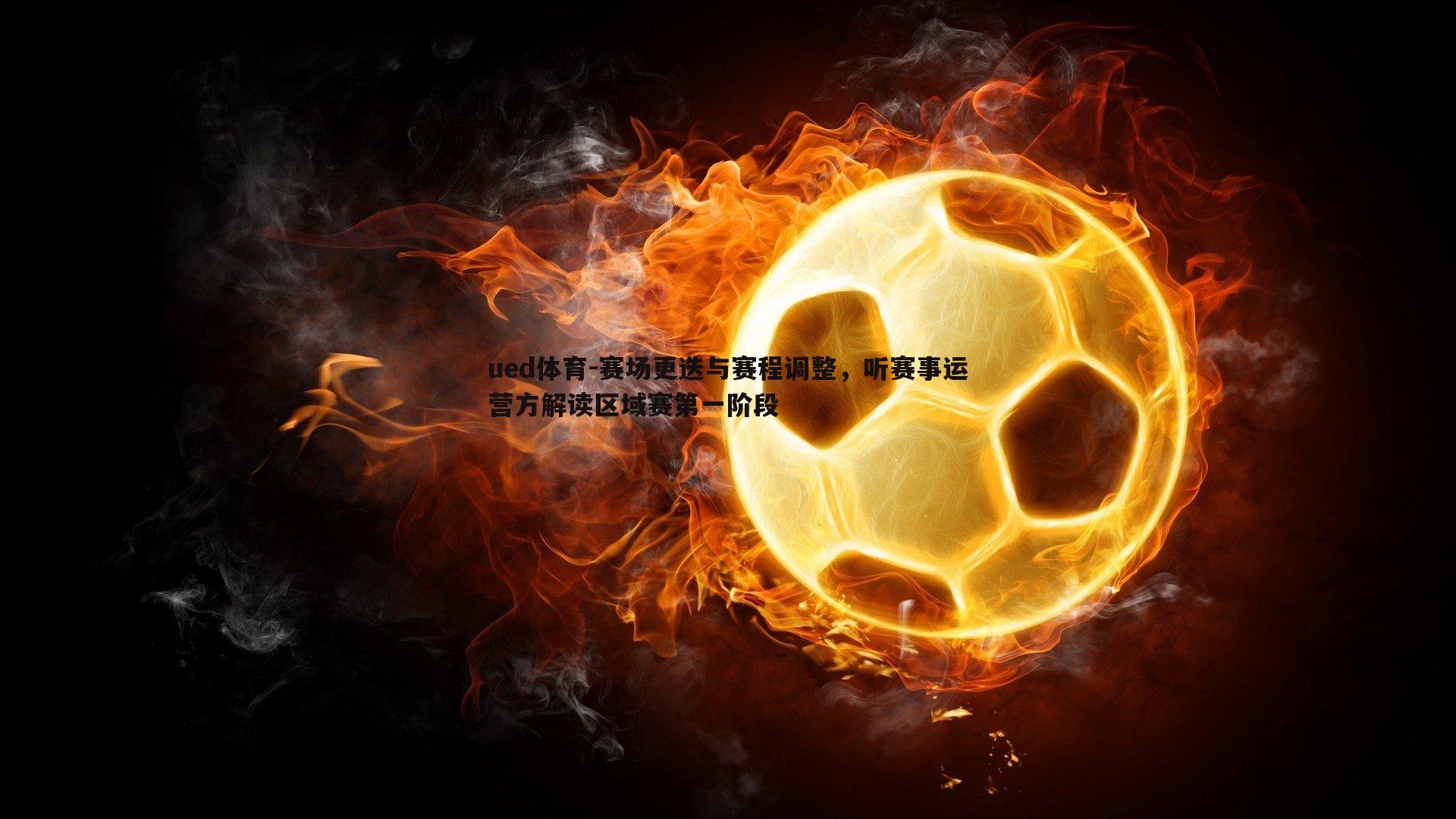 赛场更迭与赛程调整，听赛事运营方解读区域赛第一阶段
