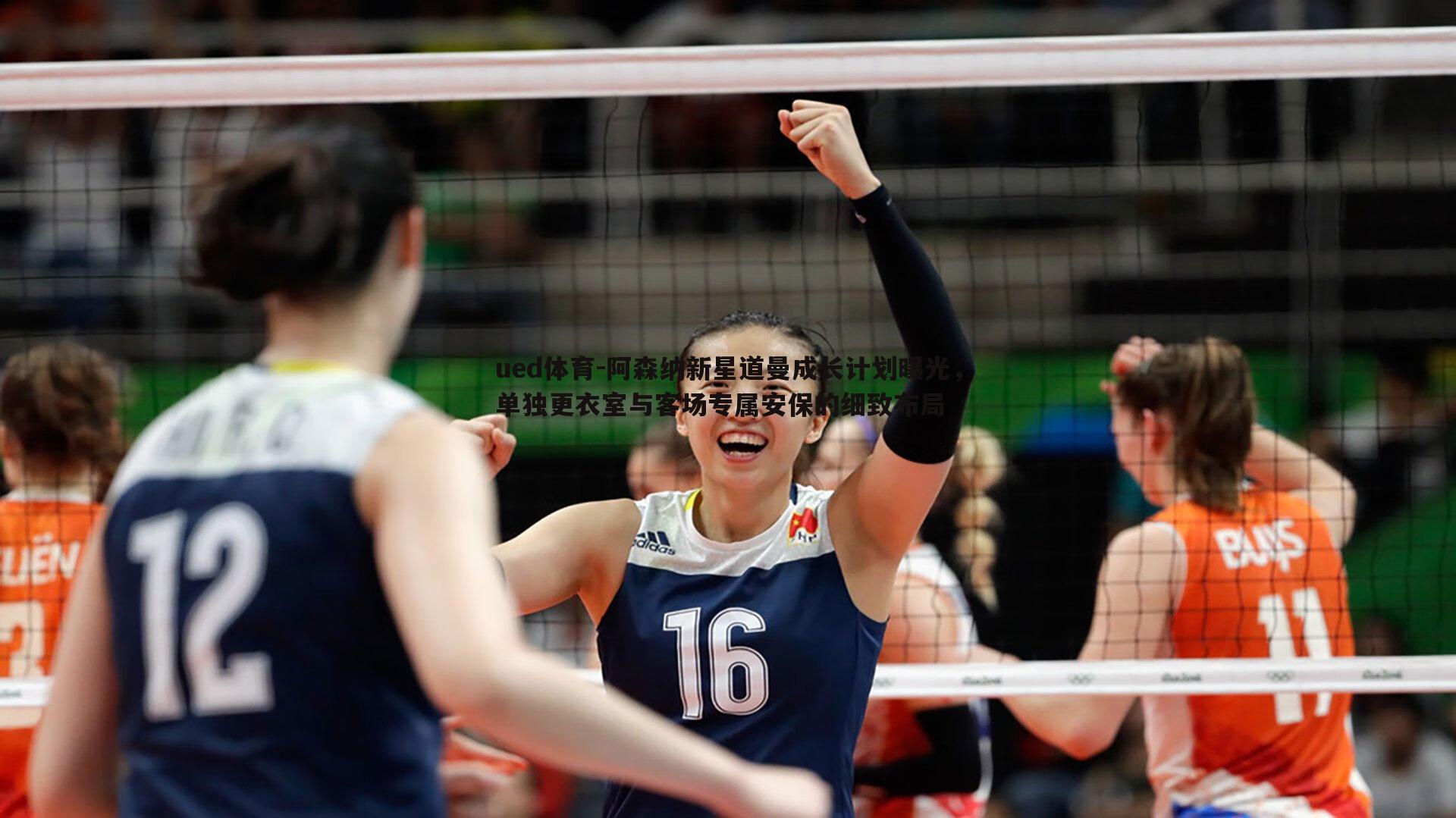 阿森纳新星道曼成长计划曝光，单独更衣室与客场专属安保的细致布局